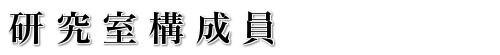 研究室構成員